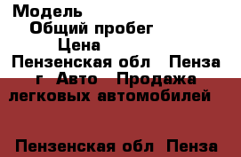  › Модель ­ Volkswagen Passat › Общий пробег ­ 250 › Цена ­ 150 000 - Пензенская обл., Пенза г. Авто » Продажа легковых автомобилей   . Пензенская обл.,Пенза г.